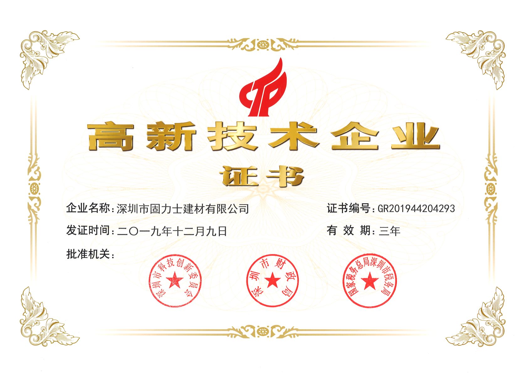 安阳热烈祝贺深圳市固力士建材有限公司通过高新技术企业认证